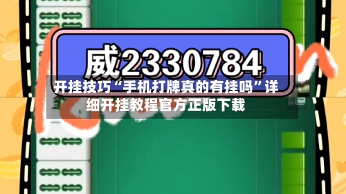 开挂技巧“手机打牌真的有挂吗”详细开挂教程官方正版下载