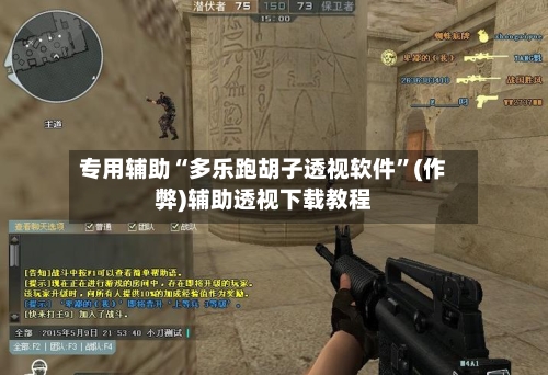 专用辅助“多乐跑胡子透视软件”(作弊)辅助透视下载教程