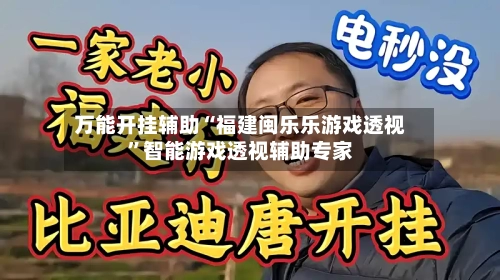 万能开挂辅助“福建闽乐乐游戏透视”智能游戏透视辅助专家