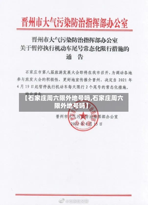 【石家庄周六限外地号吗,石家庄周六限外地号吗】