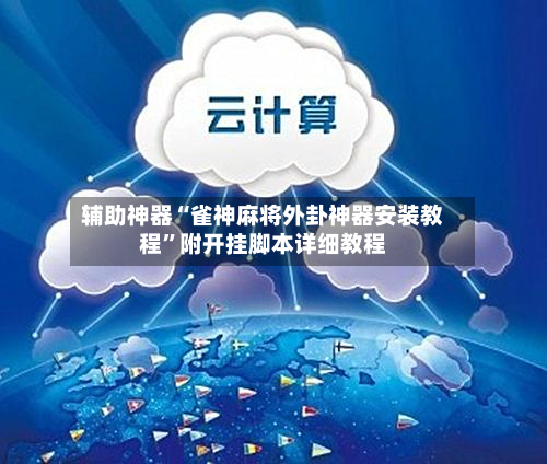 辅助神器“雀神麻将外卦神器安装教程”附开挂脚本详细教程