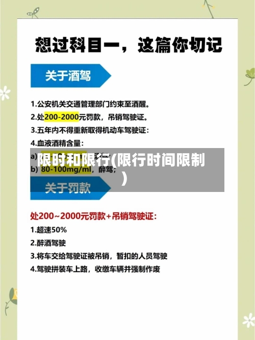 限时和限行(限行时间限制)