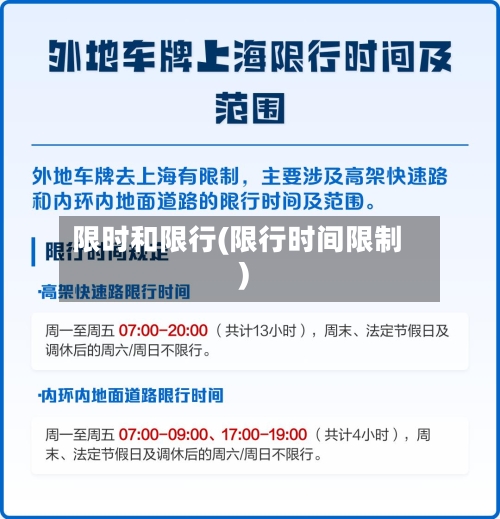 限时和限行(限行时间限制)