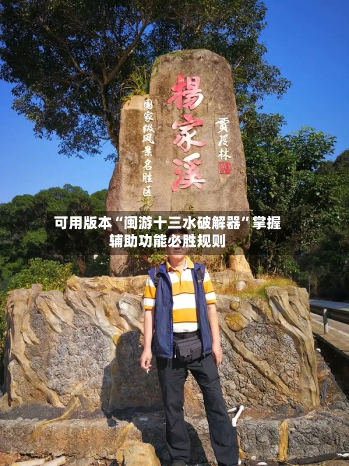 可用版本“闽游十三水破解器”掌握辅助功能必胜规则