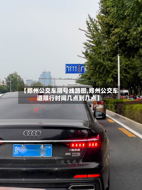 【郑州公交车限号线路图,郑州公交车道限行时间几点到几点】