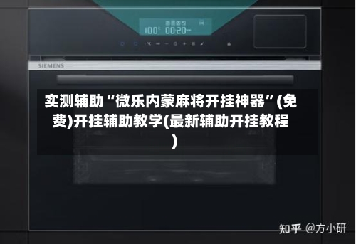 实测辅助“微乐内蒙麻将开挂神器”(免费)开挂辅助教学(最新辅助开挂教程)