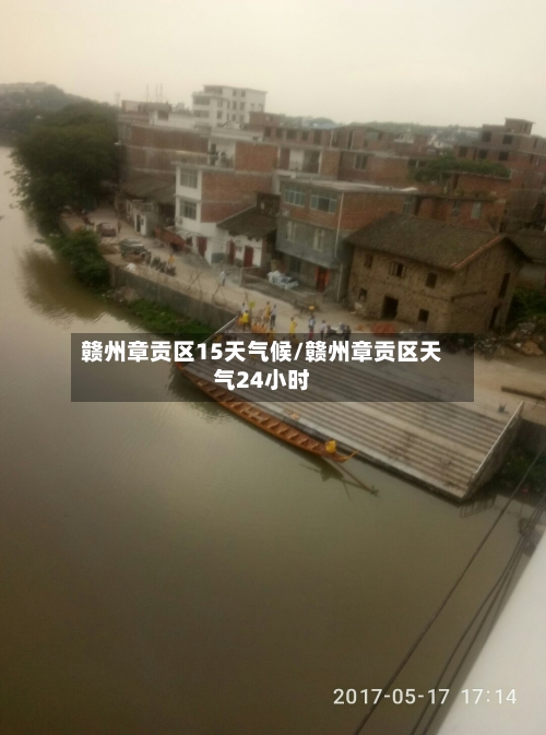 赣州章贡区15天气候/赣州章贡区天气24小时