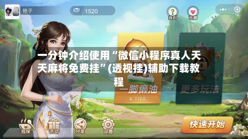 一分钟介绍使用“微信小程序真人天天麻将免费挂”(透视挂)辅助下载教程