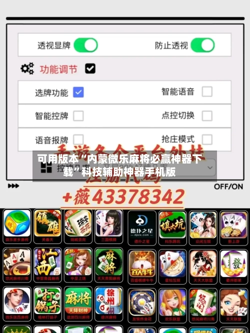 可用版本“内蒙微乐麻将必赢神器下载”科技辅助神器手机版