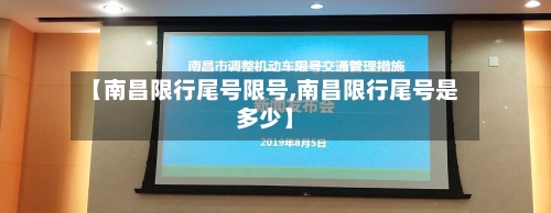 【南昌限行尾号限号,南昌限行尾号是多少】