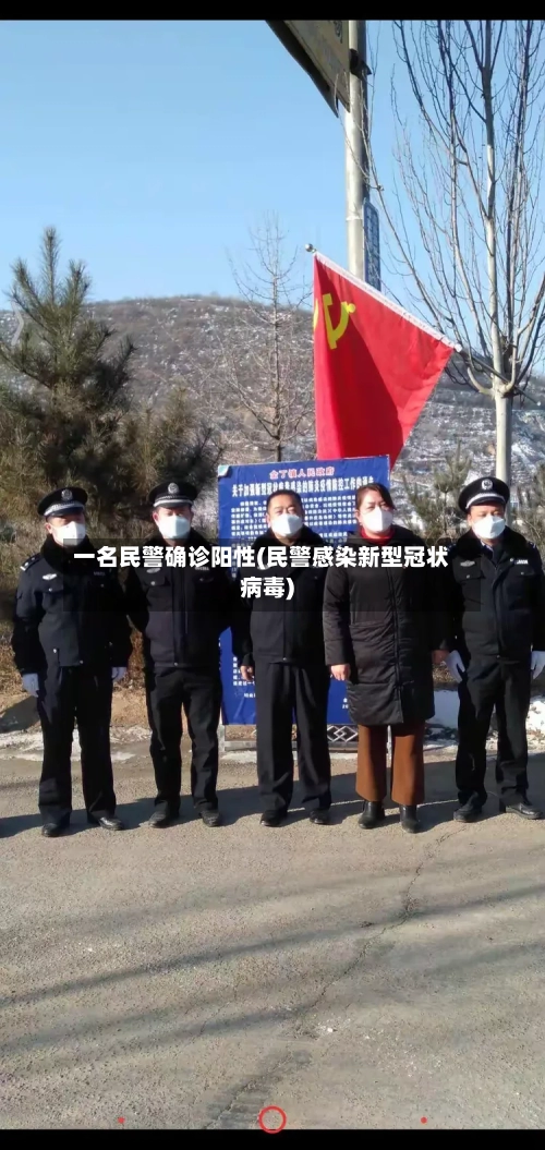 一名民警确诊阳性(民警感染新型冠状病毒)