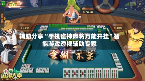 辅助分享“手机雀神麻将万能开挂”智能游戏透视辅助专家