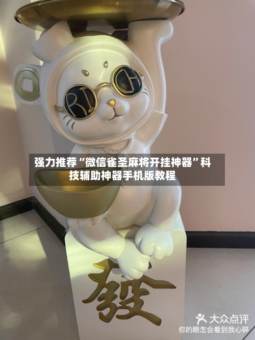 强力推荐“微信雀圣麻将开挂神器”科技辅助神器手机版教程