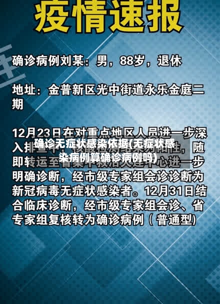 确诊无症状感染依据(无症状感染病例算确诊病例吗)