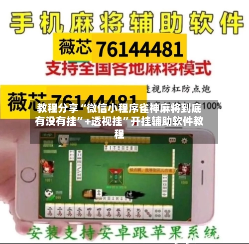 教程分享“微信小程序雀神麻将到底有没有挂”+透视挂”开挂辅助软件教程