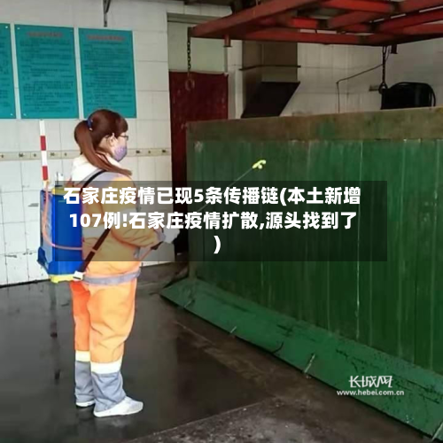 石家庄疫情已现5条传播链(本土新增107例!石家庄疫情扩散,源头找到了)