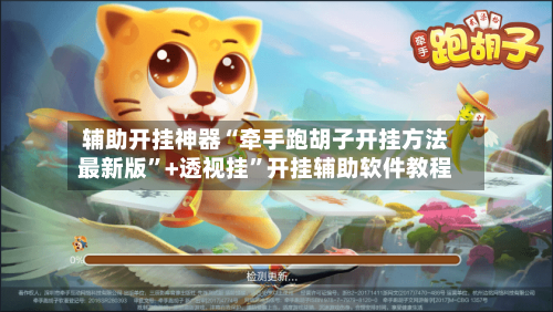 辅助开挂神器“牵手跑胡子开挂方法最新版”+透视挂”开挂辅助软件教程