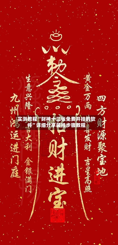 实测教程“财神十三张免费开挂的软件”详细分享装挂步骤教程