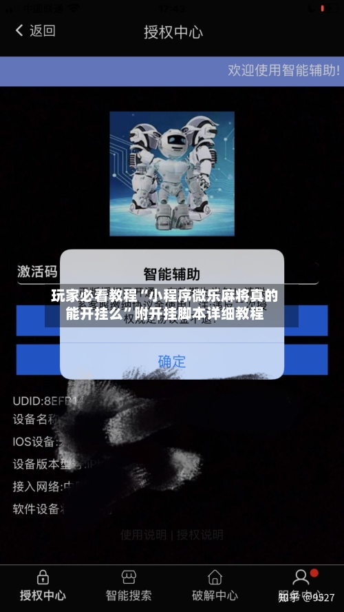 玩家必看教程“小程序微乐麻将真的能开挂么”附开挂脚本详细教程