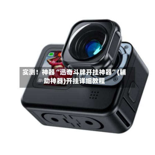 实测！神器“迅奇斗牌开挂神器”(辅助神器)开挂详细教程