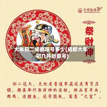 大年初二成都限号多少(成都大年初几开始限号)