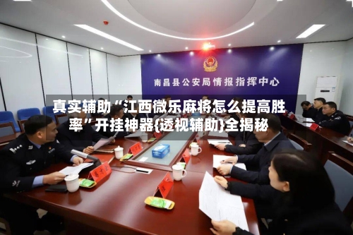 真实辅助“江西微乐麻将怎么提高胜率”开挂神器{透视辅助}全揭秘