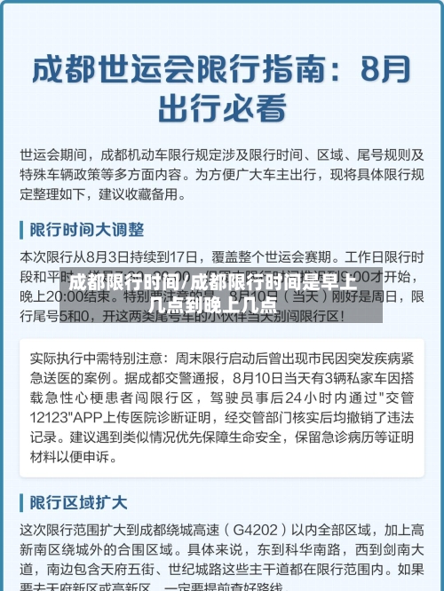 成都限行时间/成都限行时间是早上几点到晚上几点