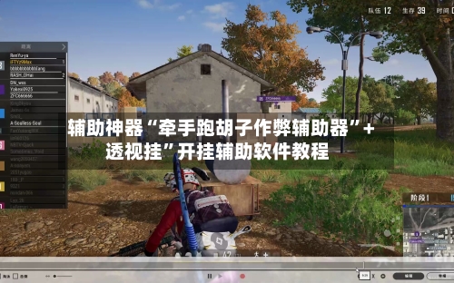 辅助神器“牵手跑胡子作弊辅助器”+透视挂”开挂辅助软件教程
