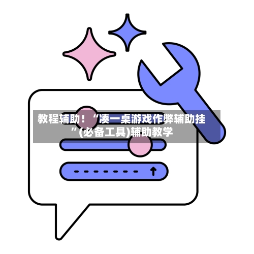 教程辅助！“凑一桌游戏作弊辅助挂”(必备工具)辅助教学