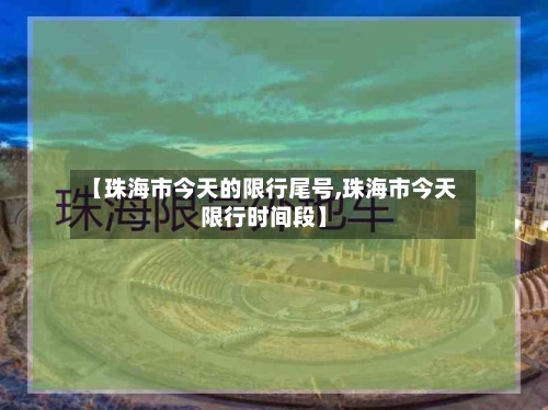 【珠海市今天的限行尾号,珠海市今天限行时间段】