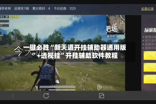 一键必胜“新天道开挂辅助器通用版”+透视挂”开挂辅助软件教程