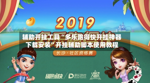 辅助开挂工具“多乐跑得快开挂神器下载安装”开挂辅助脚本使用教程