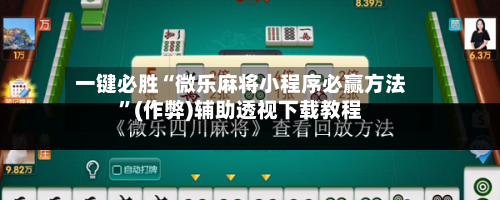 一键必胜“微乐麻将小程序必赢方法”(作弊)辅助透视下载教程