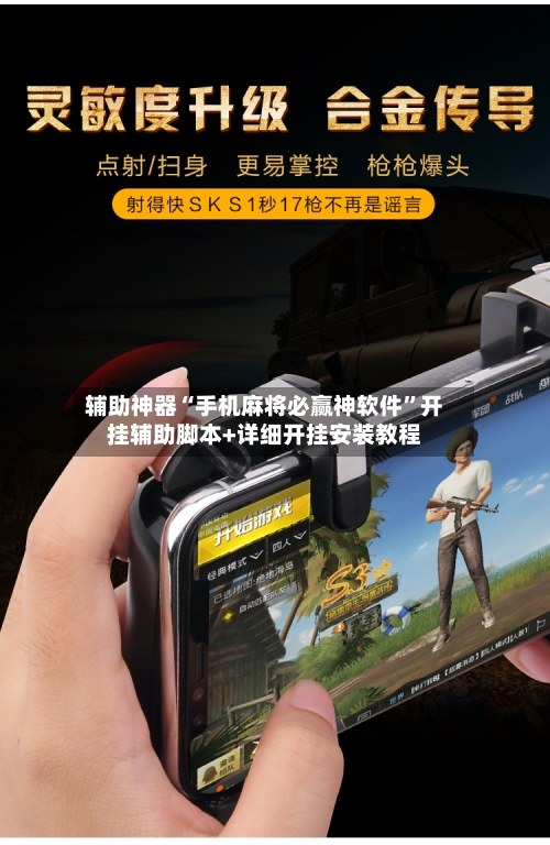 辅助神器“手机麻将必赢神软件”开挂辅助脚本+详细开挂安装教程