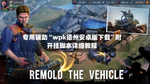 专用辅助“wpk德州安卓版下载”附开挂脚本详细教程
