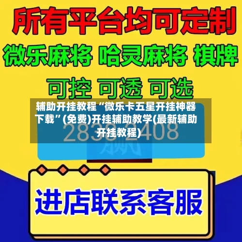 辅助开挂教程“微乐卡五星开挂神器下载”(免费)开挂辅助教学(最新辅助开挂教程)