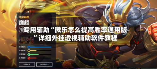 专用辅助“微乐怎么提高胜率通用版”详细外挂透视辅助软件教程