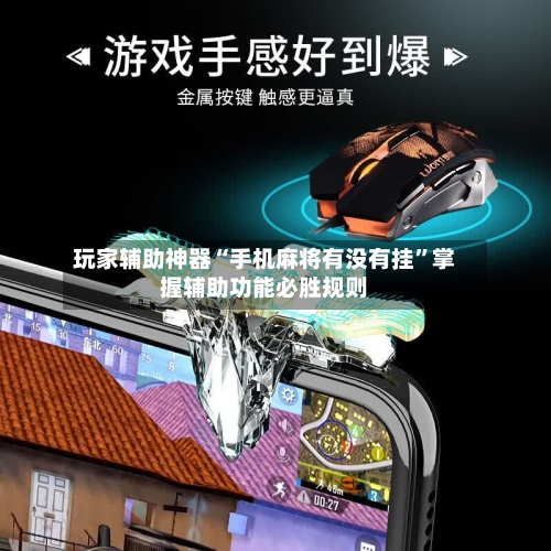 玩家辅助神器“手机麻将有没有挂”掌握辅助功能必胜规则