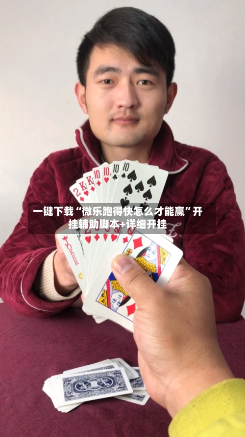 一键下载“微乐跑得快怎么才能赢”开挂辅助脚本+详细开挂