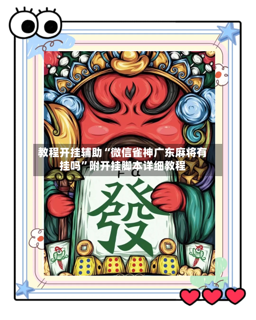 教程开挂辅助“微信雀神广东麻将有挂吗”附开挂脚本详细教程