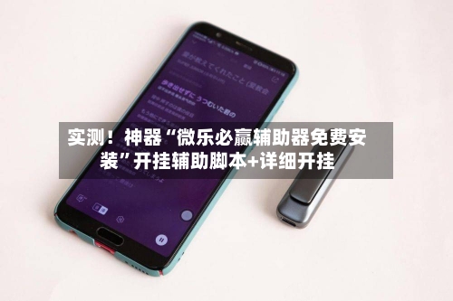 实测！神器“微乐必赢辅助器免费安装”开挂辅助脚本+详细开挂