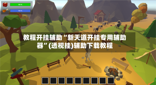 教程开挂辅助“新天道开挂专用辅助器”(透视挂)辅助下载教程