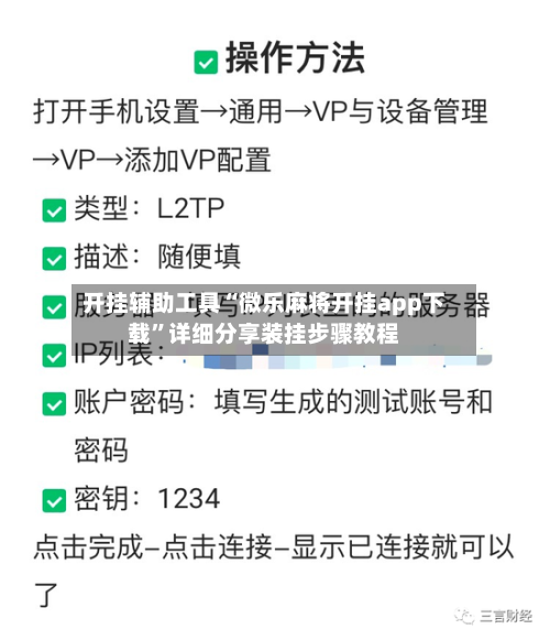 开挂辅助工具“微乐麻将开挂app下载”详细分享装挂步骤教程