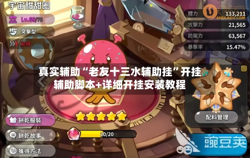 真实辅助“老友十三水辅助挂”开挂辅助脚本+详细开挂安装教程