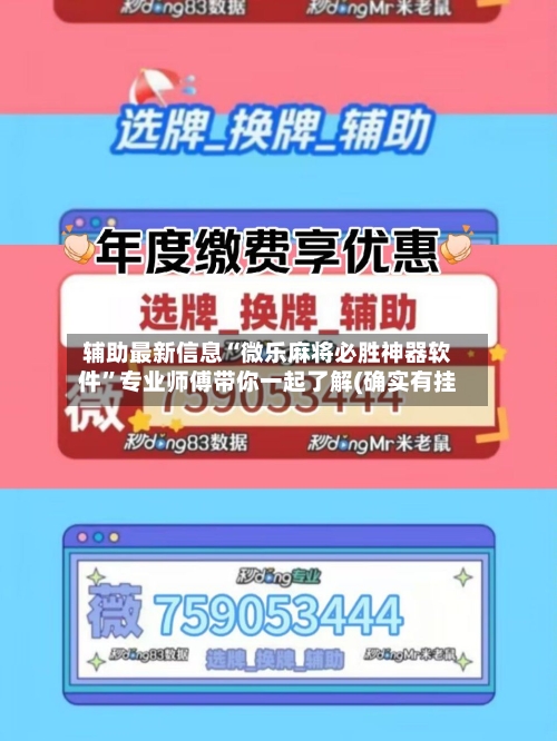 辅助最新信息“微乐麻将必胜神器软件”专业师傅带你一起了解(确实有挂