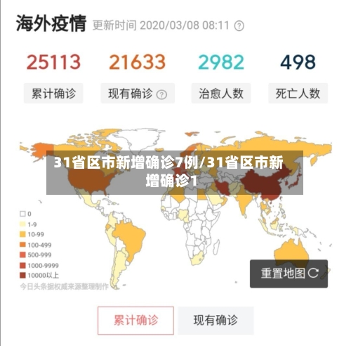 31省区市新增确诊7例/31省区市新增确诊1