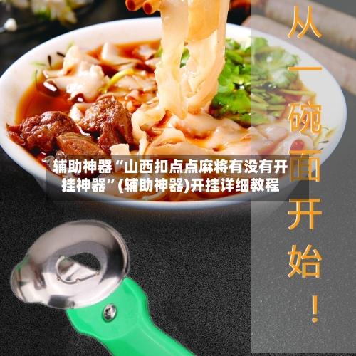 辅助神器“山西扣点点麻将有没有开挂神器”(辅助神器)开挂详细教程