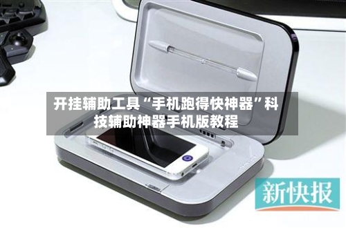 开挂辅助工具“手机跑得快神器”科技辅助神器手机版教程