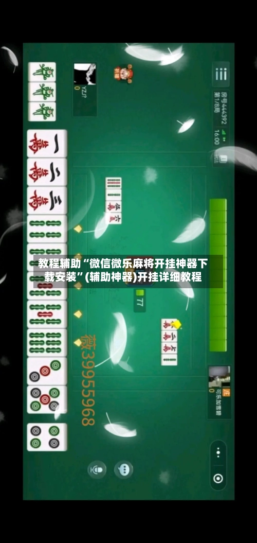 教程辅助“微信微乐麻将开挂神器下载安装”(辅助神器)开挂详细教程