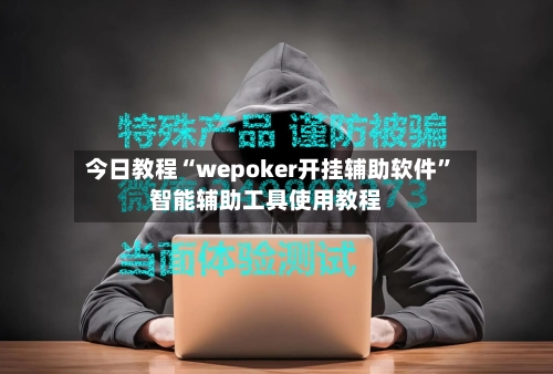 今日教程“wepoker开挂辅助软件”智能辅助工具使用教程